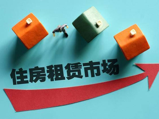 东莞证券：住房租赁金融政策进一步放宽，楼市优化政策不断